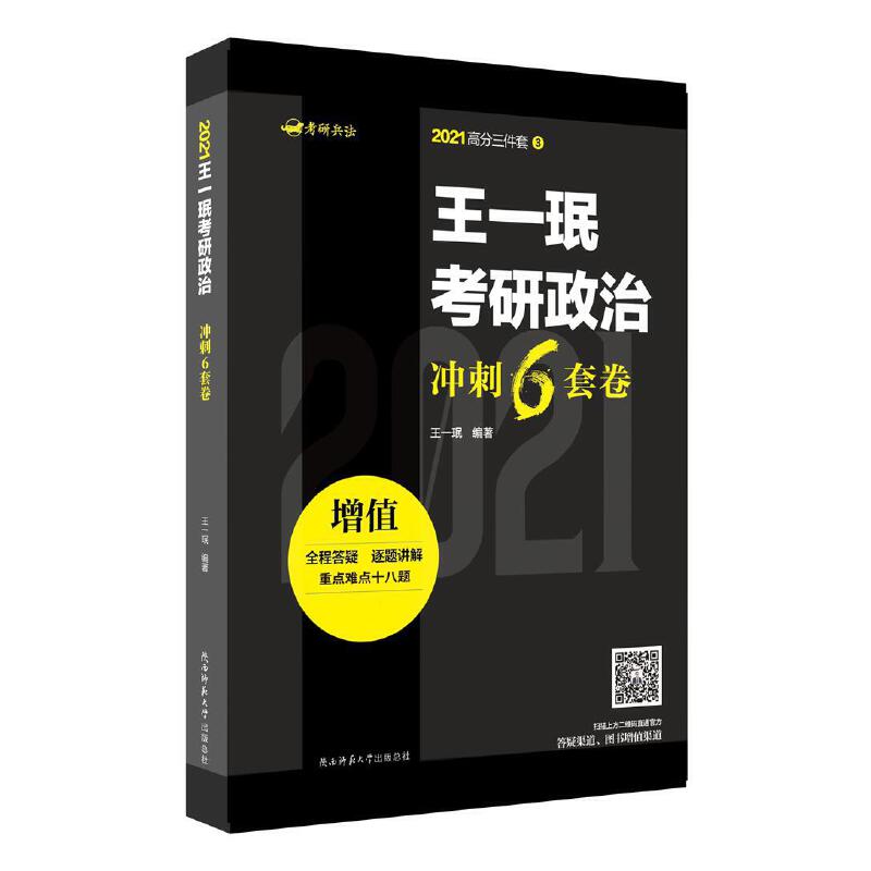 王一珉考研政治冲刺6套卷