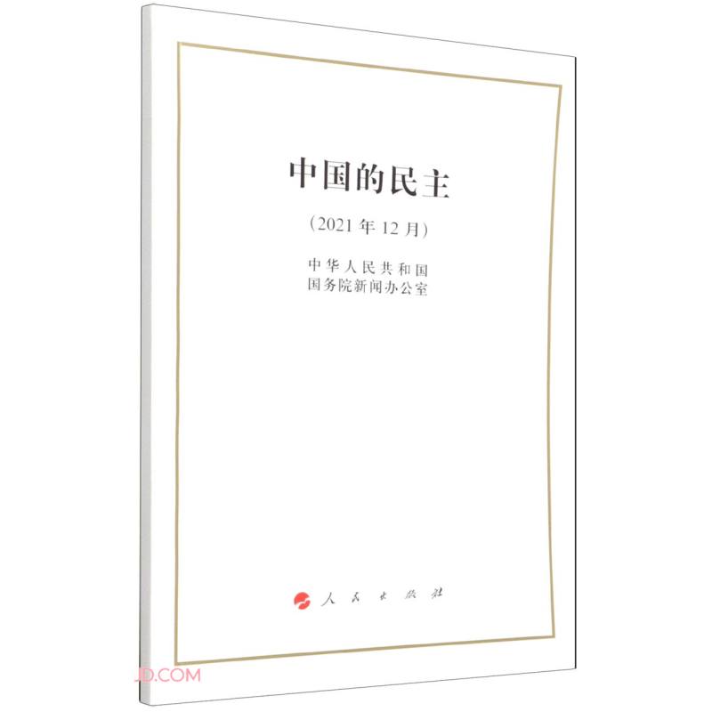 中国的民主(2021年12月)