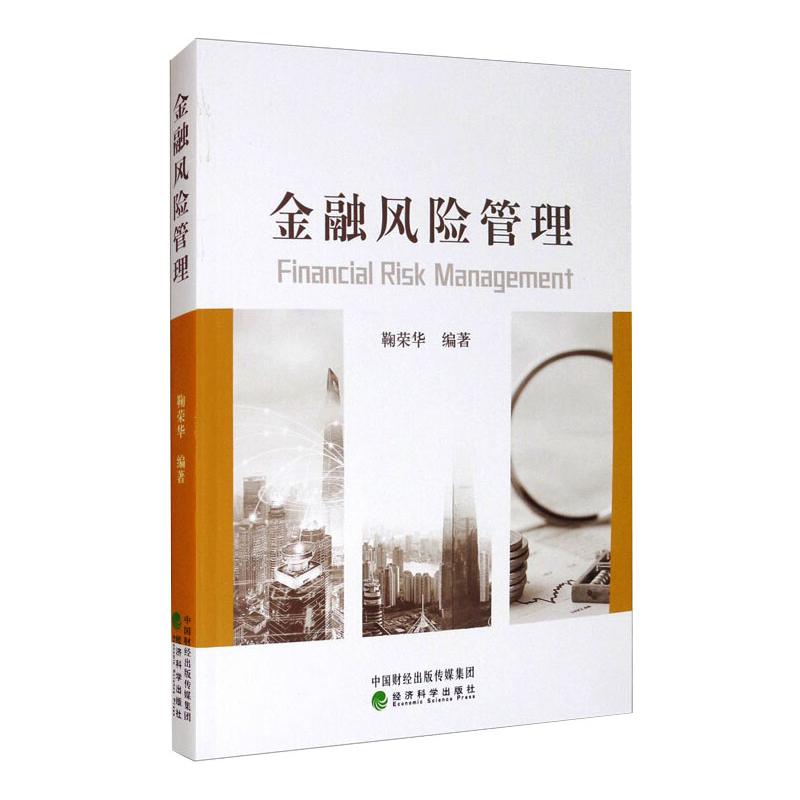 金融风险管理 鞠荣华 编 书籍