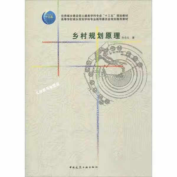 乡村规划原理 李京生 中国建筑工业出版社 9787112190119