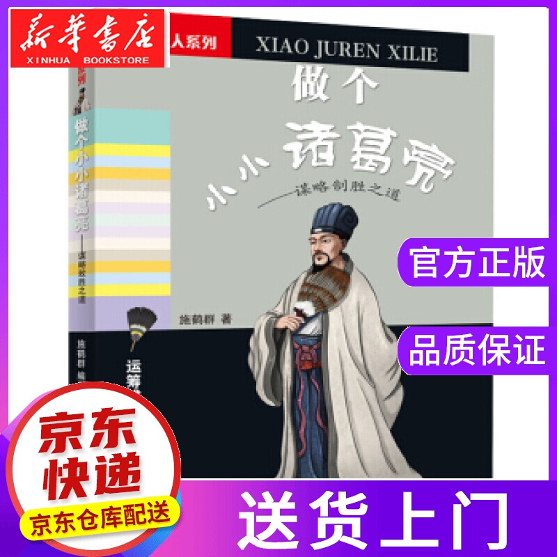 【正版图书】做个小小诸葛亮—谋略制胜之道 上海世纪出版集团 少年