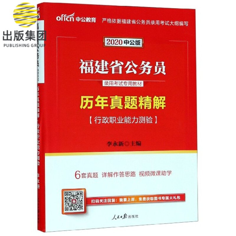 历年真题精解(行政职业能力测验2020中公版福建省公务员录用考试专用教材)