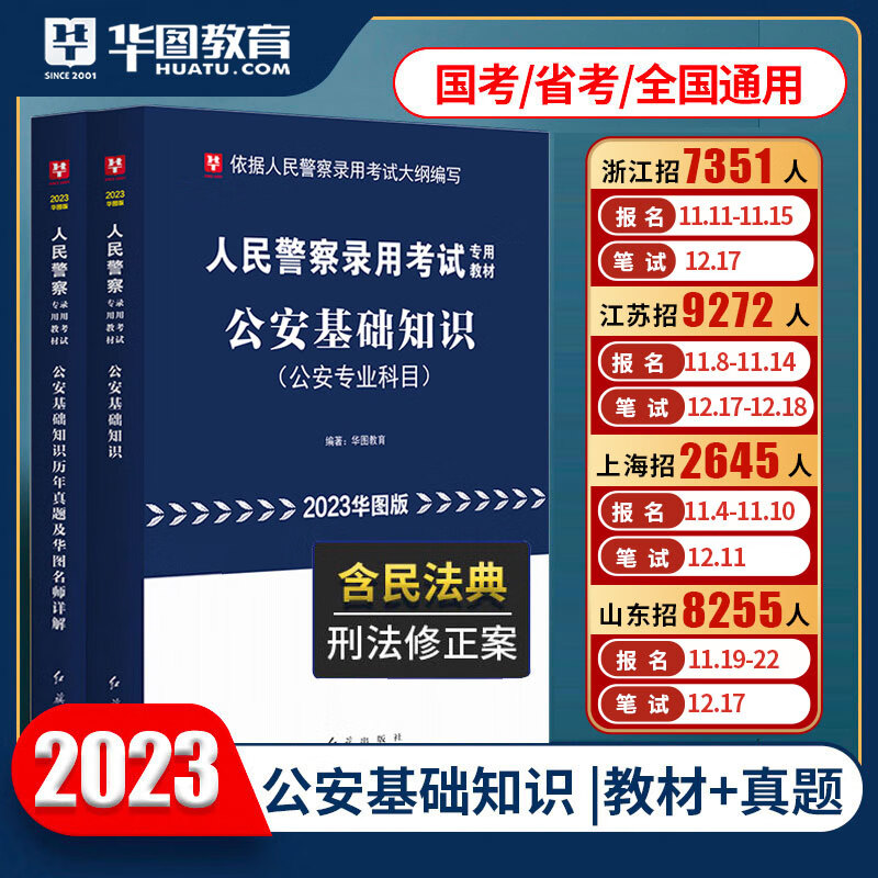 公安基础知识华图2023年人民警察招警考试教材省考公务员考试公安机关辅干警考通法律基础知识国考广东山东省