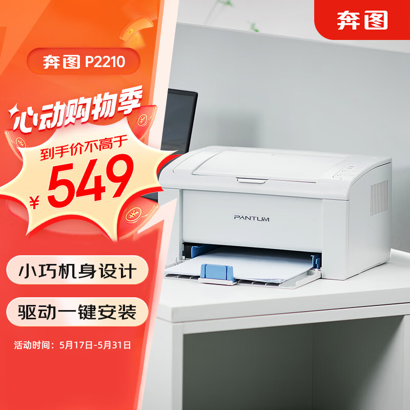 奔图（PANTUM）P2210 激光打印机家用办公商用 学生作业小型黑白打印机 仅支持电脑打印