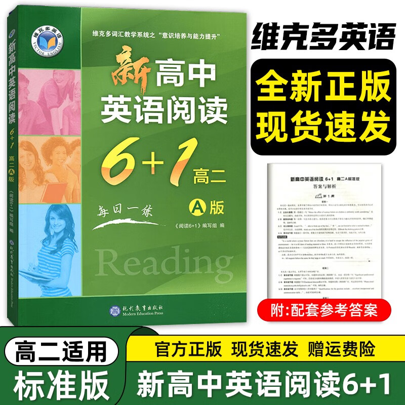 新高中英语阅读6+1.高二:A标准版 （适用于使用新教材地区：完形15题） 维克多高二英语阅读