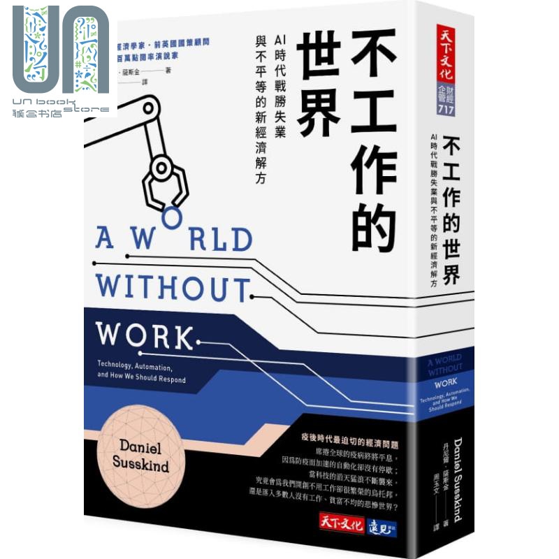 不工作的世界：AI时代战胜失业与不平等的新经济解方 港台原版 丹尼尔．萨斯金 天下文化 经济／趋势
