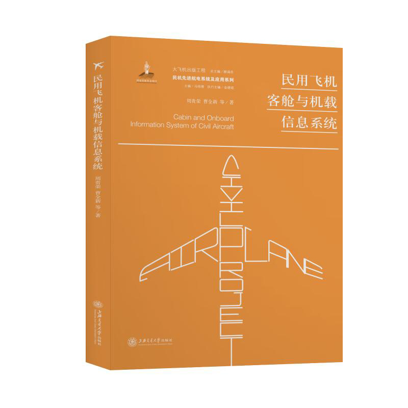 民用飞机客舱与机载信息系统