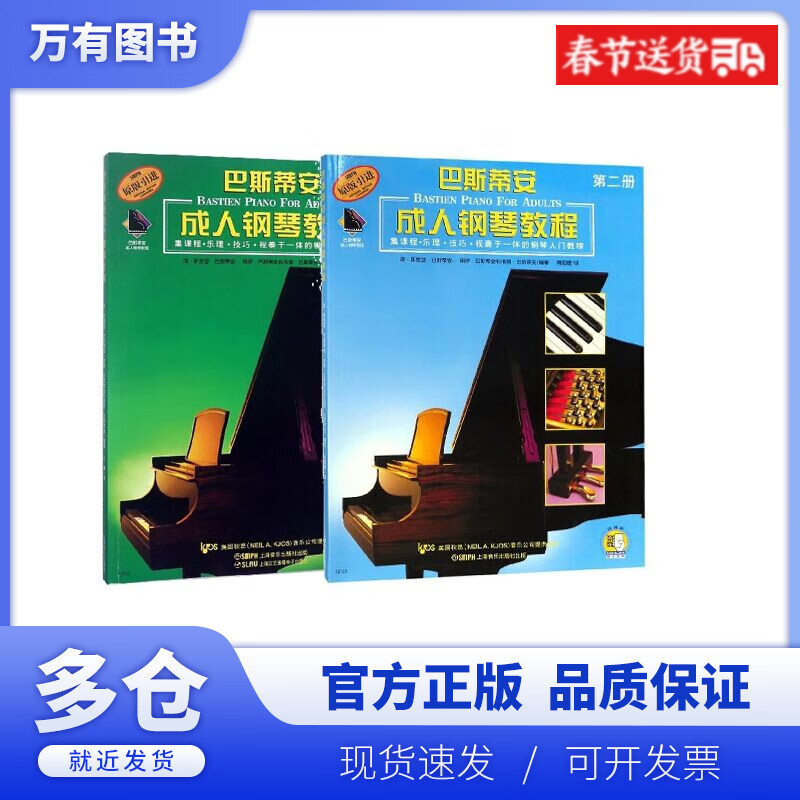 【正版现货】巴斯蒂安成人钢琴教程系列 共2册