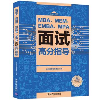 MBA、MEM、EMBA、MPA面试高分指导 pdf格式下载