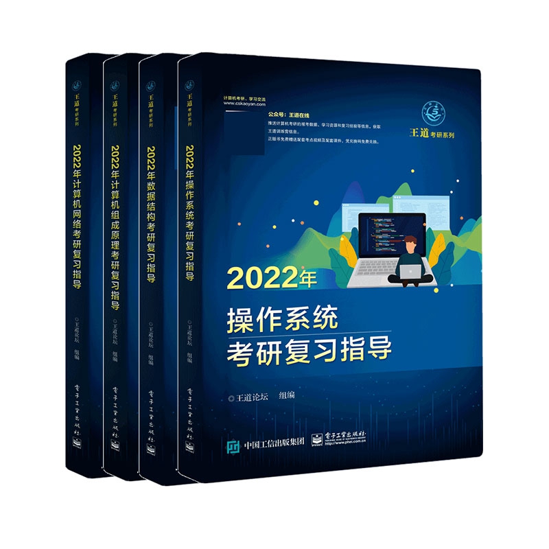 2022年计算机网络+组成原理+数据结构+操作系统考研复习指导 共4册