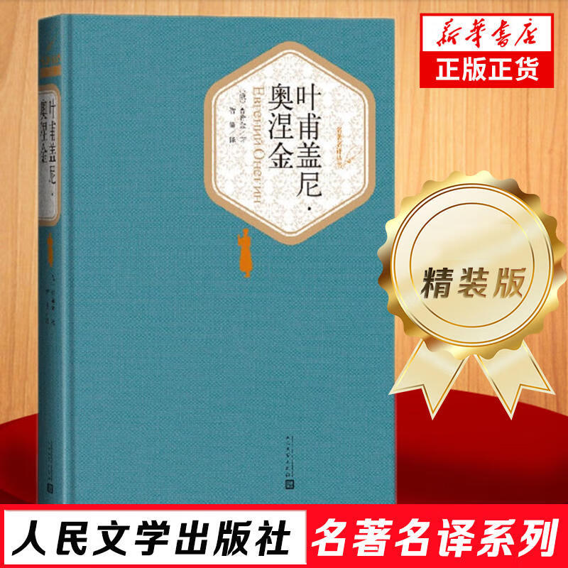 人民文学出版社精装名著名译系列单本自选 荷马史诗 格林童话 傲慢与偏见 小王子 海底两万里  世界名著学生课外阅读 叶甫盖尼.奥涅金【定价36】