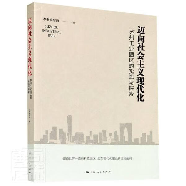 迈向社会主义现代化：苏州工业园区的实践与探索 本书编写组编, 上海人民出版社