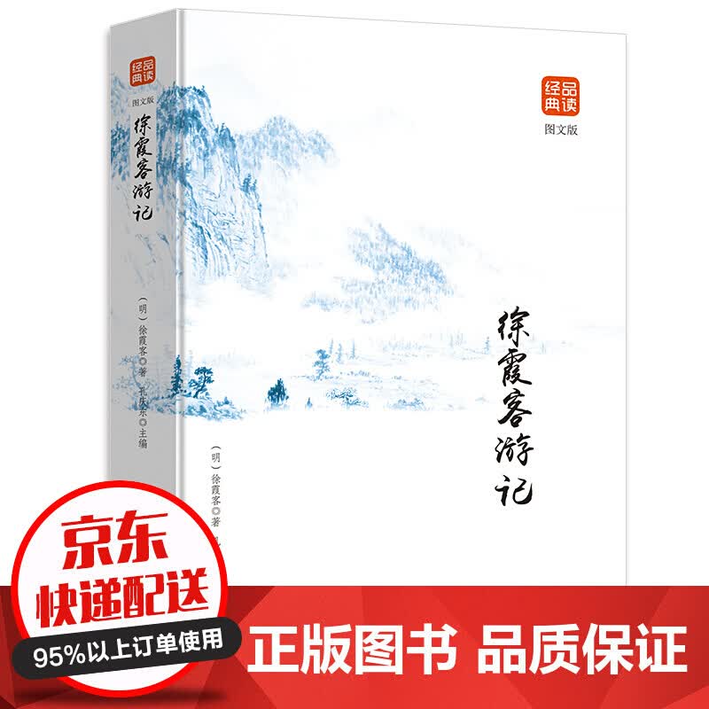 品读经典一徐霞客游记 原文加译文加注释 文白对照 白话全本