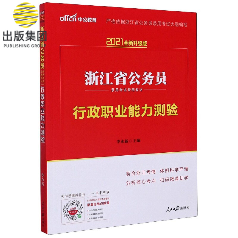 行政职业能力测验(2021全新升级版浙江省公务员录用考试专用教材)