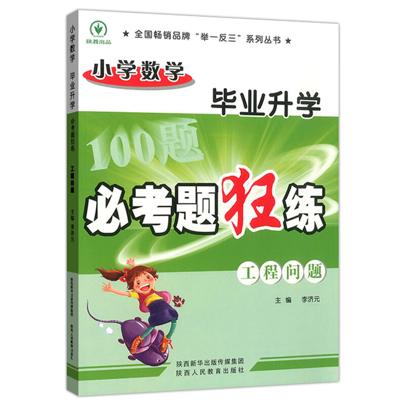 小学毕业升学必考题狂练 工程问题 图书 中小学教辅 小学升初中 小学毕业总复习