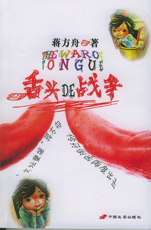 舌头的战争 蒋方舟 长安出版社发行部 9