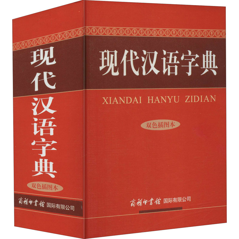 现代汉语字典 双色插图本