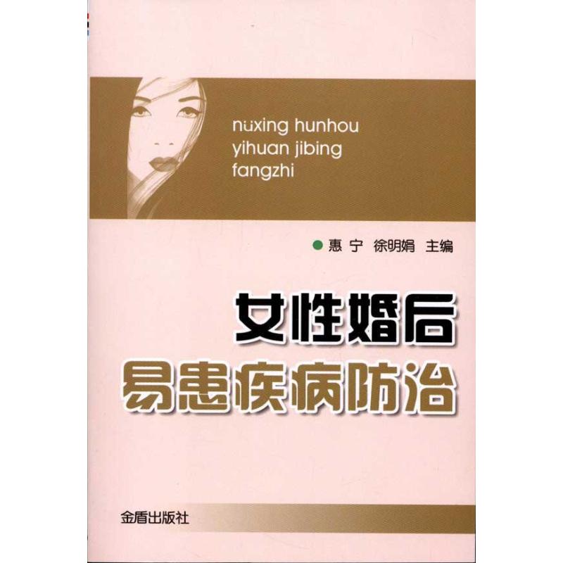 女性婚后易患疾病防治 惠宁 主编 作 书籍