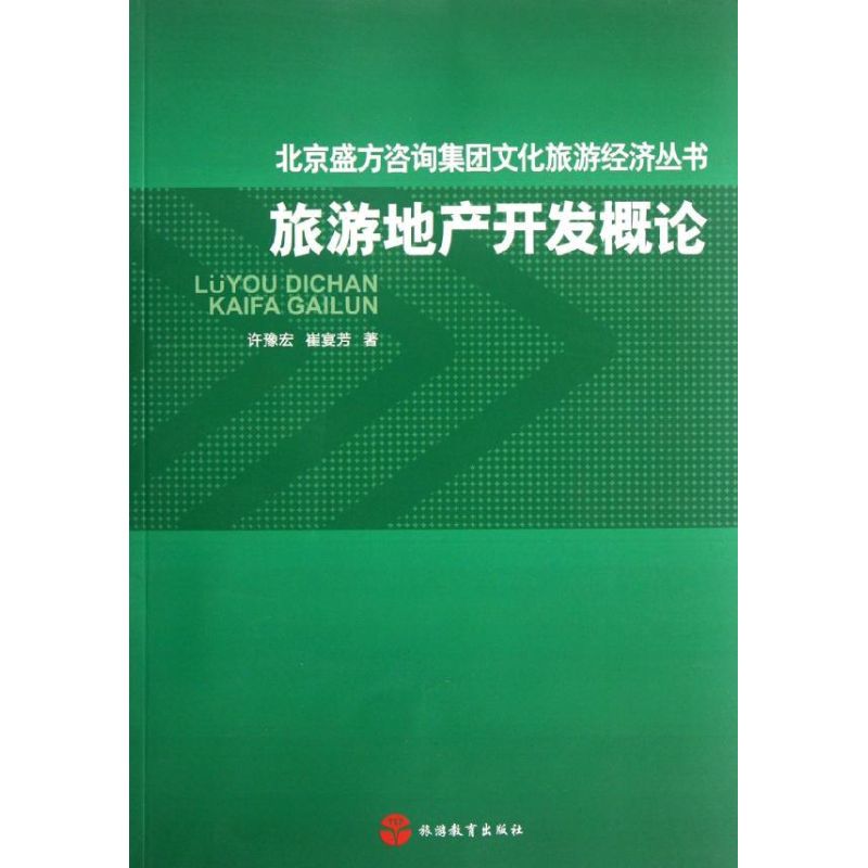 旅游地产开发概论 许豫宏 作 书籍