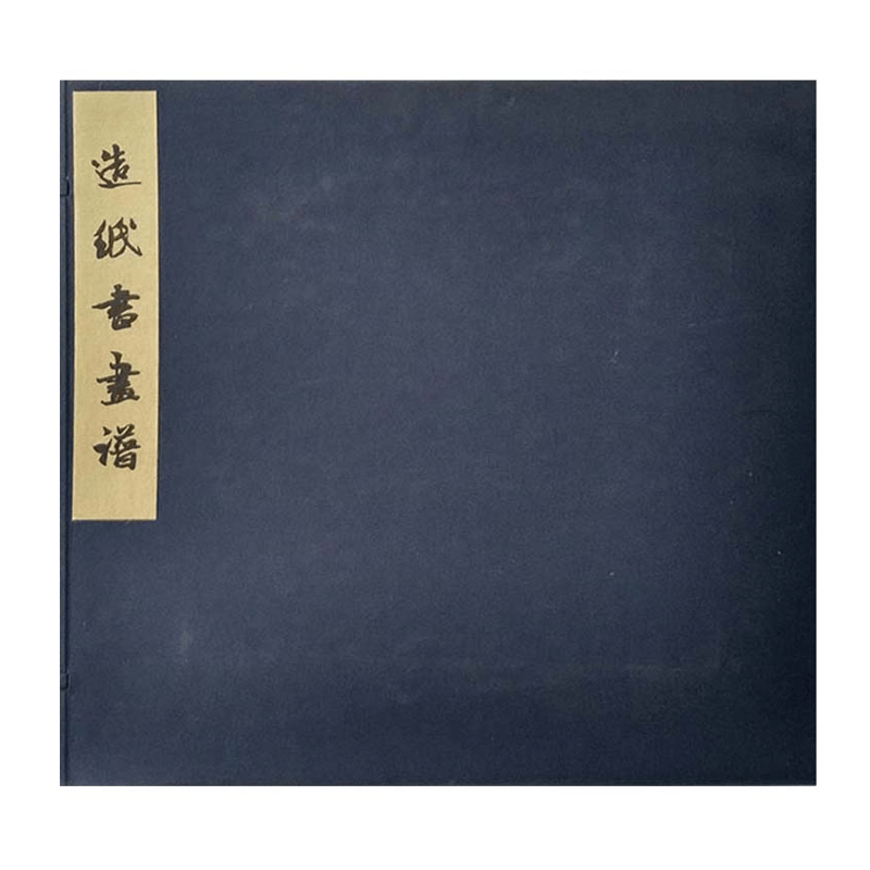 【成都采薇阁出品】造纸书画谱