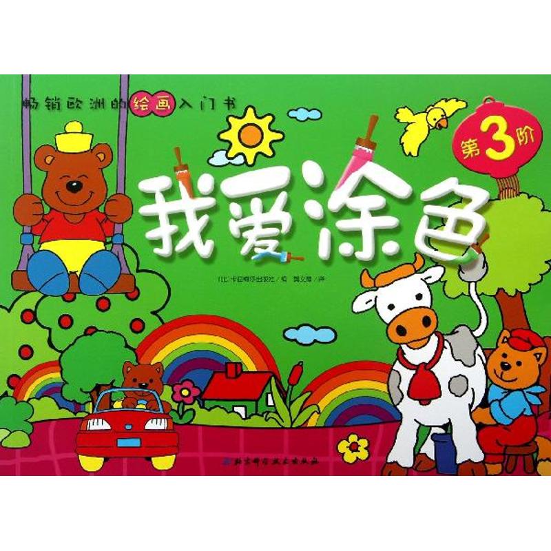 我爱涂色(第3阶)