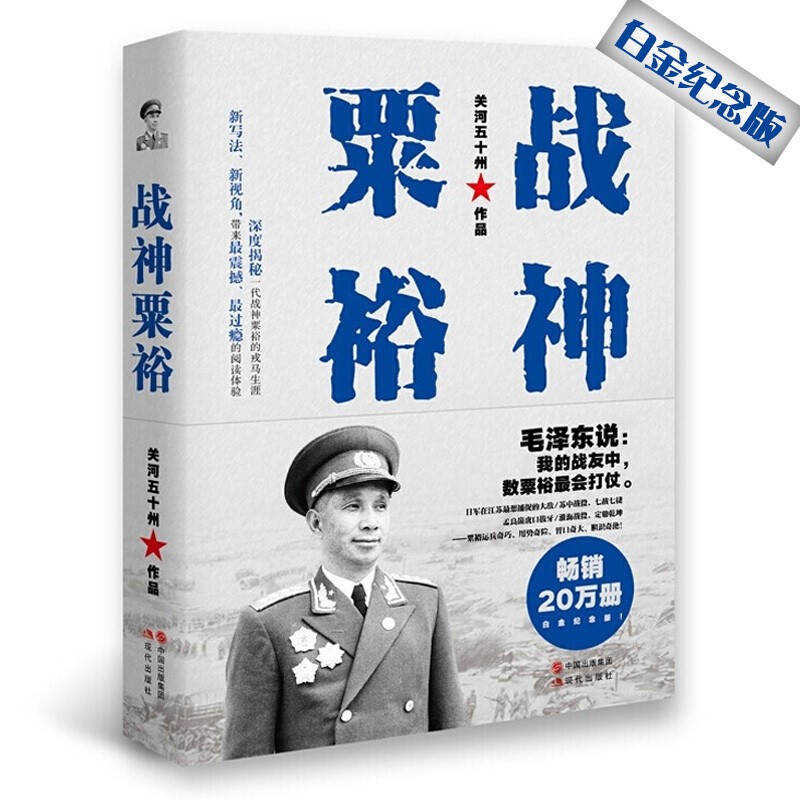 【正版 闪电发货】战神粟裕（白金纪念版）XN关河五十州著 战神传记力作20万册 ﻿粟裕战争回忆录