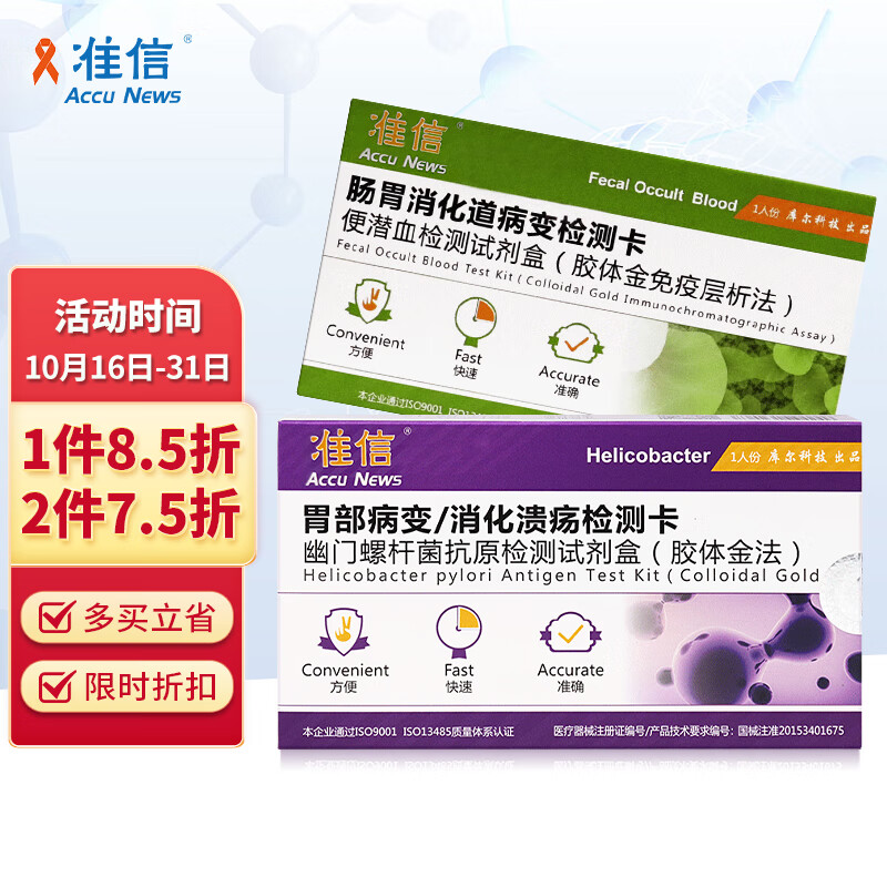 准信胃幽门螺旋杆菌便检测试剂套装,价格走势稳定,快速自测口臭胃痛hp