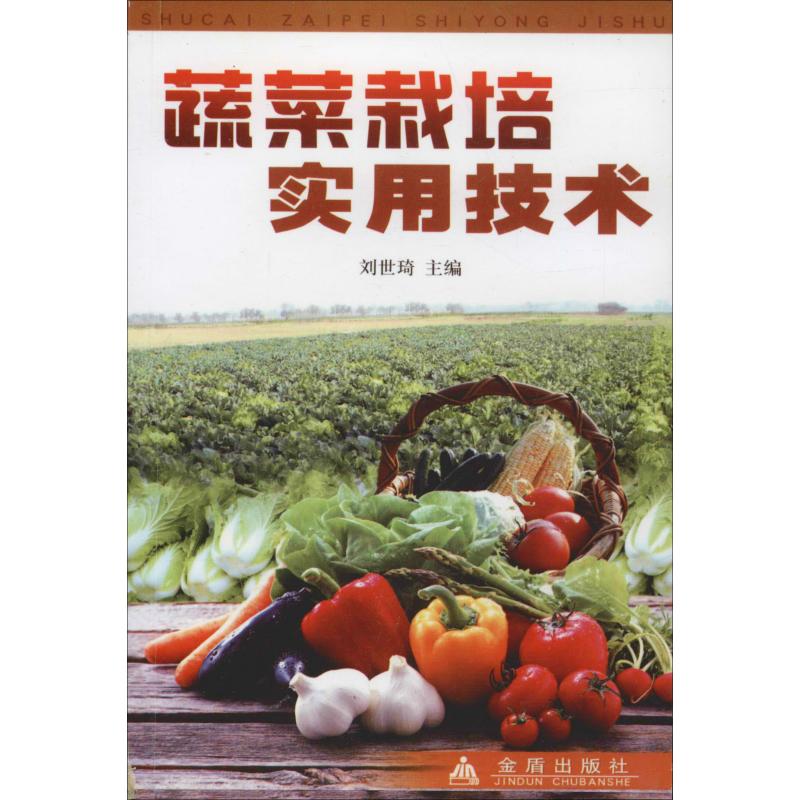 蔬菜栽培实用技术 刘世琦 编 书籍