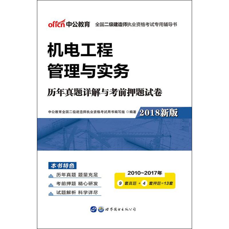 机电工程管理与实务历年真题详解与考前押题试卷(新版)