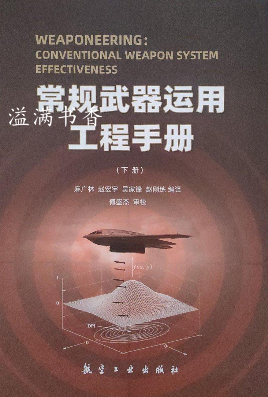 常规武器运用工程手册 下册 麻广林编译 航空工业出版社