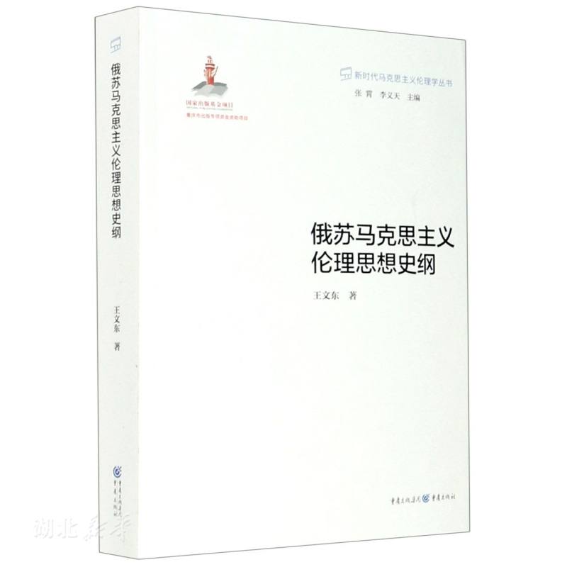 俄苏马克思主义伦理思想史纲