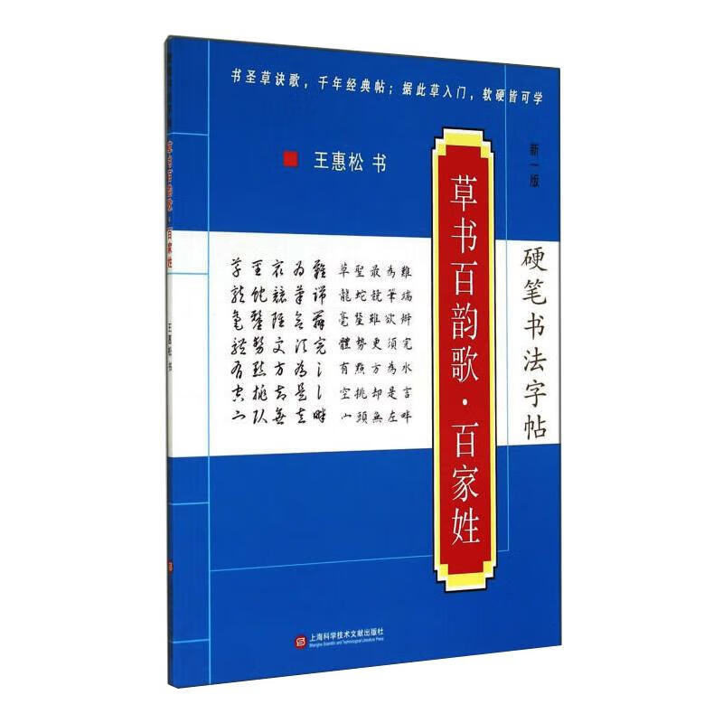 硬笔书法字帖 草书百韵歌·百家姓 新1版文化用品/其他文化用品王惠松