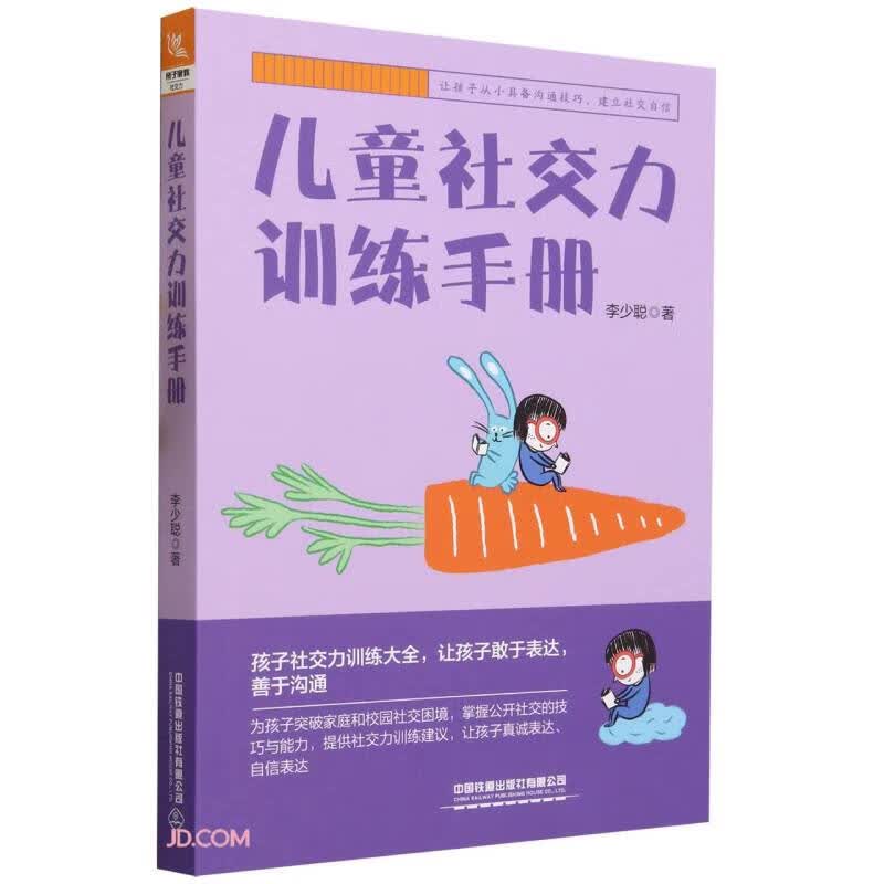 儿童社交力训练手册详情图