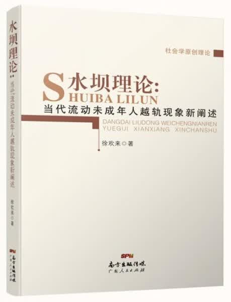 水坝理论：代流动未成年人越轨现象新阐释9787218103426