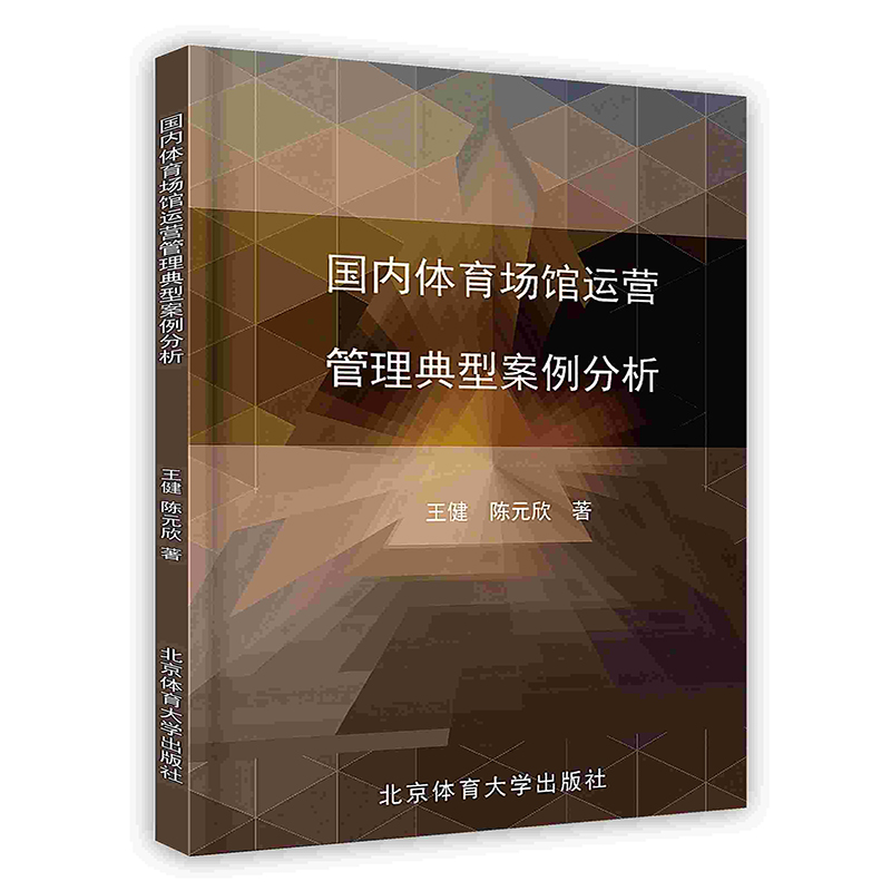 [按需印刷]国内体育场馆运营管理典型案例分析