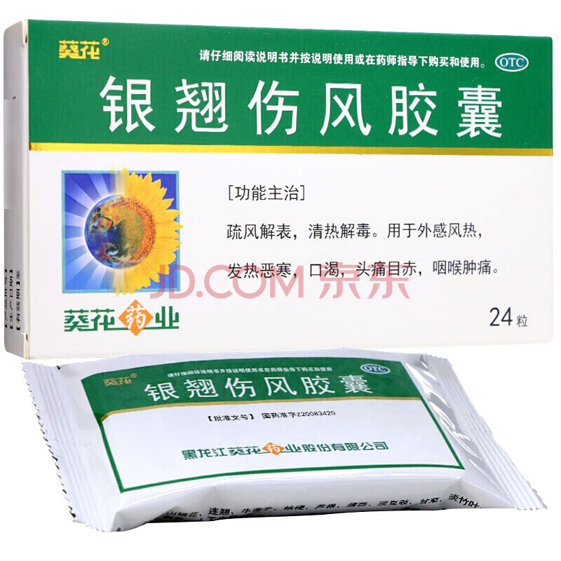 葵花银翘伤风胶囊24粒疏风解表清热解毒外感风热发热咽喉肿痛口渴头痛