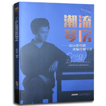 潮流琴房 文武贝 9787539658933【正版图书】