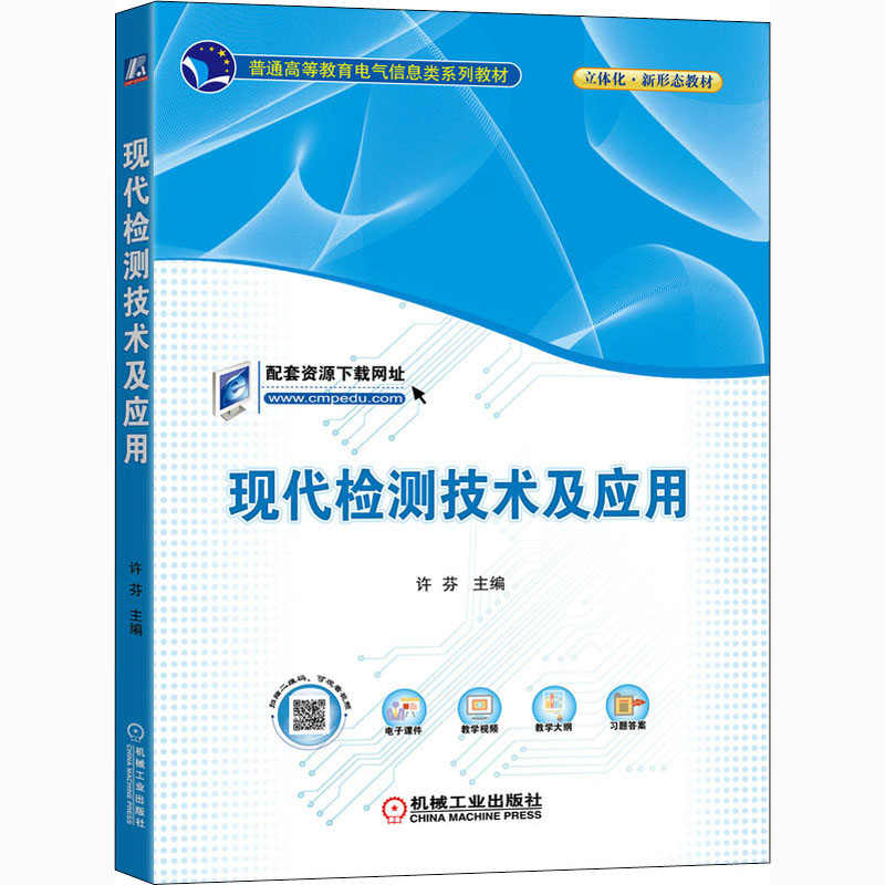 现代检测技术及应用 图书
