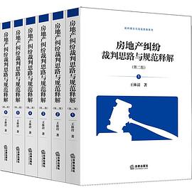 正版现货房地产纠纷裁判思路与规范释解 王林清 法律出版社 9787519729875
