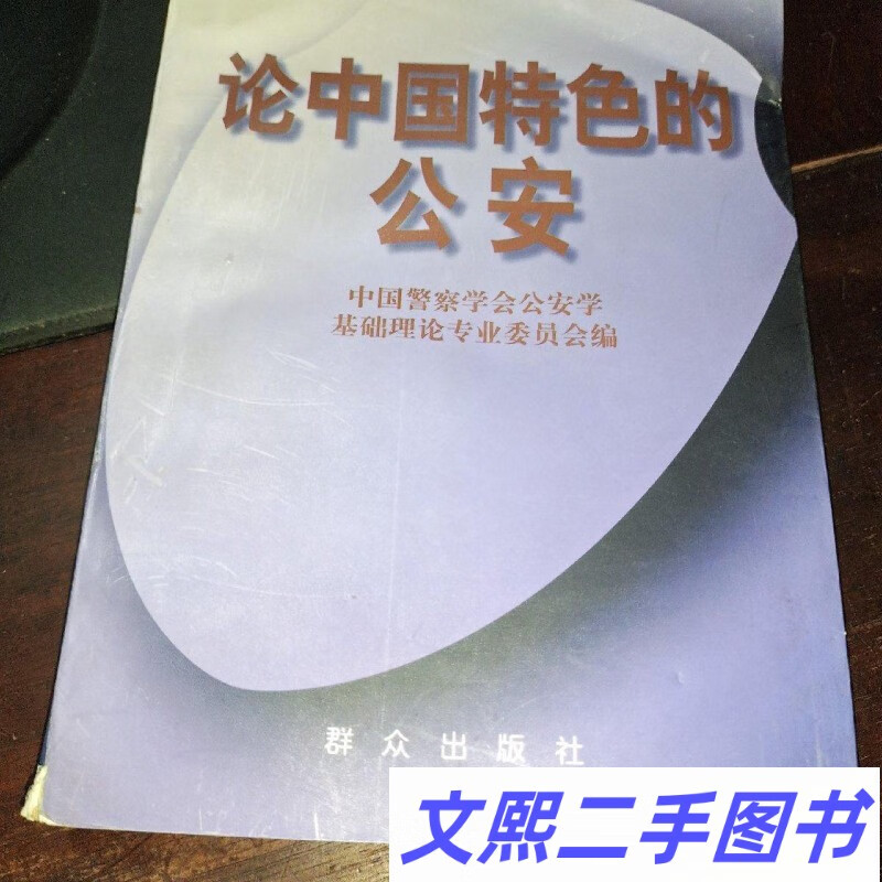 e正版旧书/论中国特色的公安 /中国警察学会公安学基础理论专业委