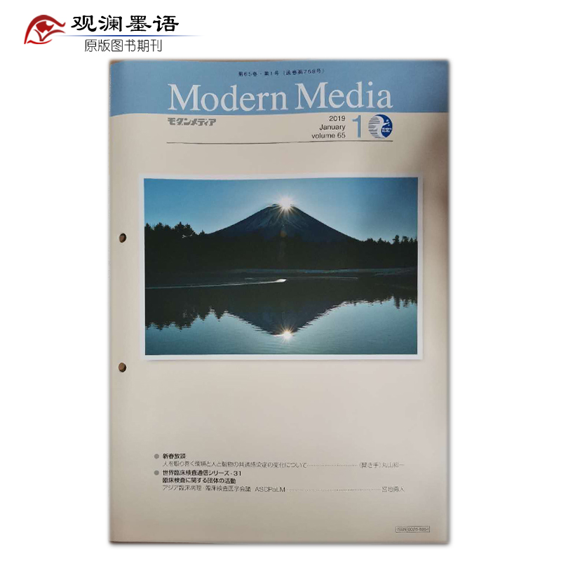 モダンメディア Modern Media 2019年1月刊 现代培养基 日本临床和食品检验技术开发应