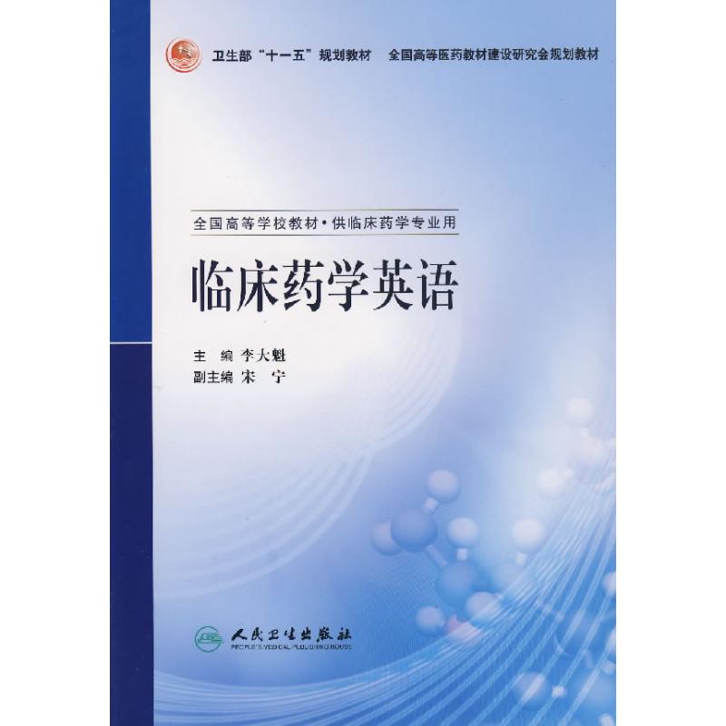 临床药学英语 李大魁 作 书籍