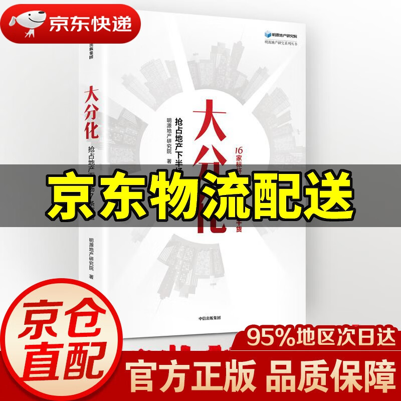【新华书店 正版图书】大分化：抢占地产下半场7条赛道 明源地产研究院 著 中信出版社 明源地产研究院 中信出版社