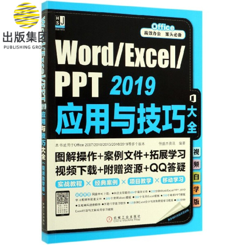 WordExcelPPT2019应用与技巧大全(视频自学版)
