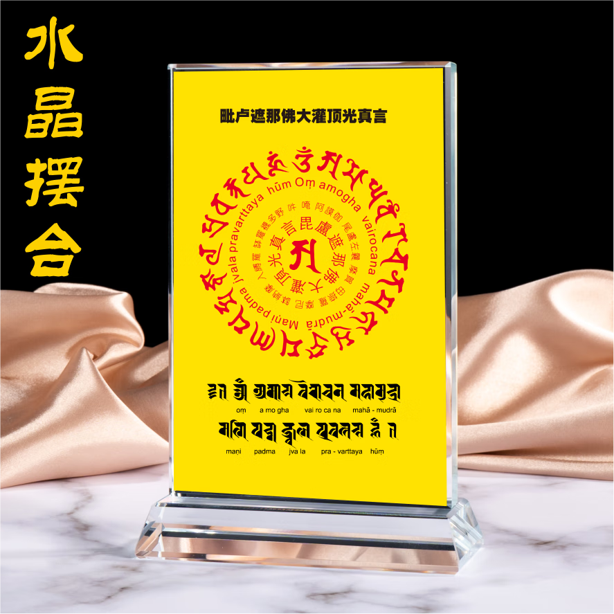 大日如来毗卢遮那佛大灌顶光真言咒种子字阿字观水晶摆台佛像画像
