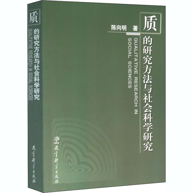 质的研究方法与社会科学研究 陈向明 书籍