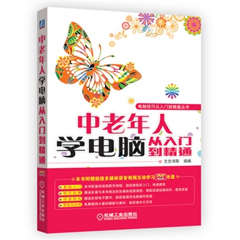 中老年人学电脑从入门到精通【正版书籍】