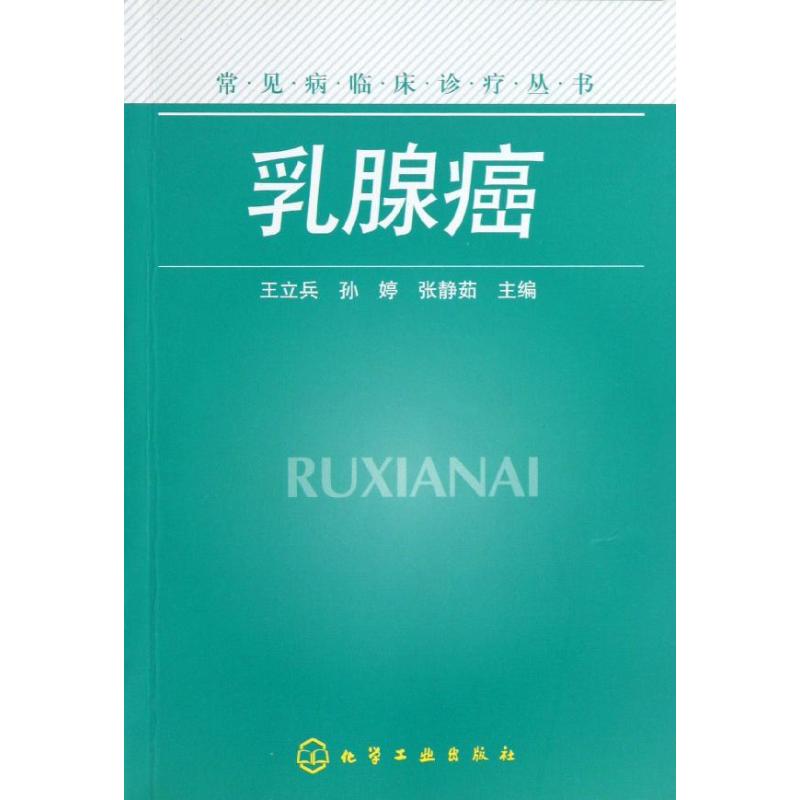 乳腺癌 王立兵 等编 书籍