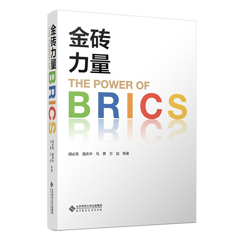 金砖力量(精)