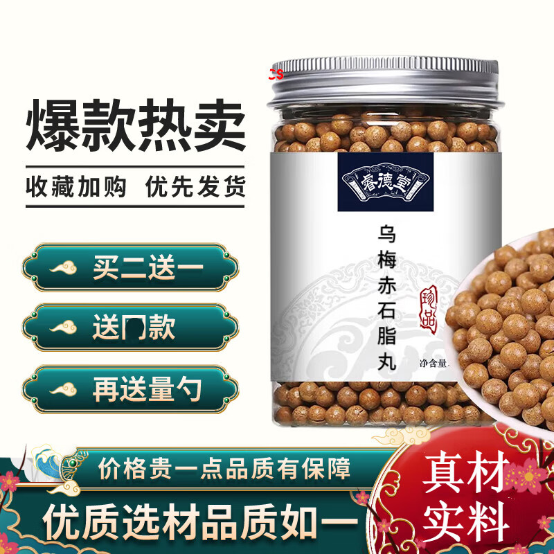 乌梅赤石脂丸 祛寒温阳 真材实料 古方古法 睿德堂 一件【一罐装】